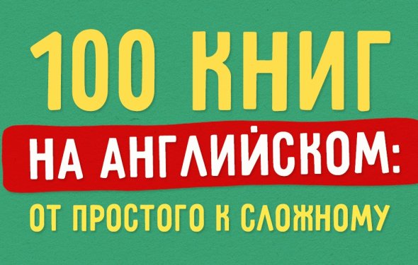 100 книг на английском: от