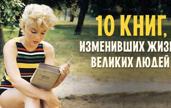 10 книг, которые изменили