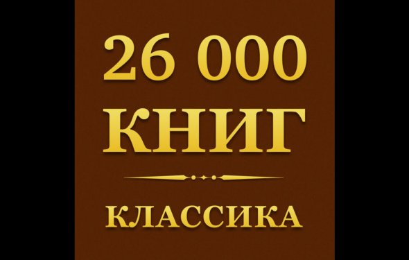 Классика бесплатно