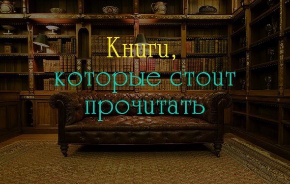 Книги, которые стоит прочитать