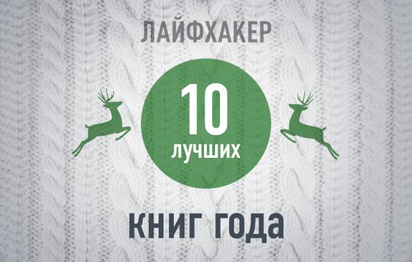 ТОП-10: Лучшие книги 2013 года