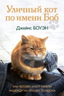 Джеймс Буэн «Уличный кот по имени Боб»