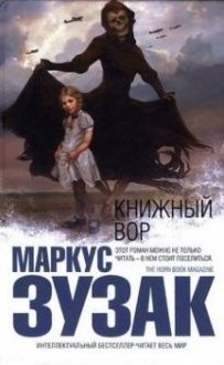 Маркус Зузак «Книжный вор»