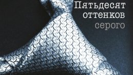 Обложка книги Джеймс 50 оттенков серого