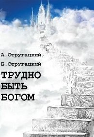 Трудно быть богом